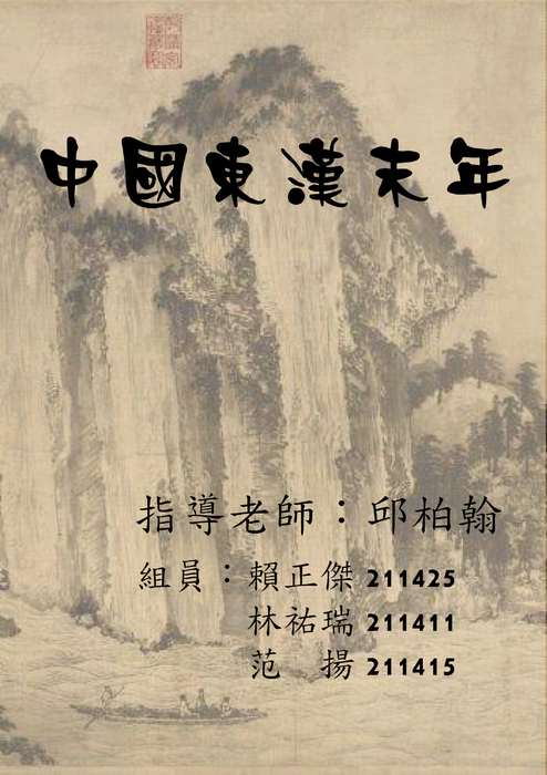 中國東漢末年
