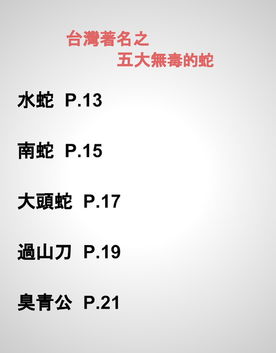 臺灣常見的蛇蛇