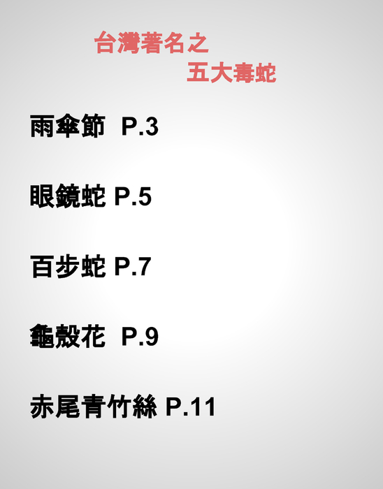 臺灣常見的蛇蛇