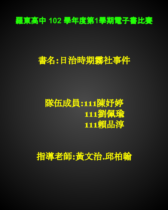 111日治時期霧社事件 111日治時期霧社事件