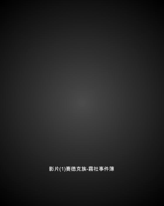 111日治時期霧社事件