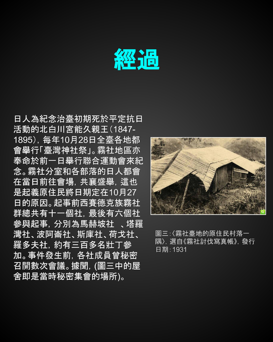 111日治時期霧社事件