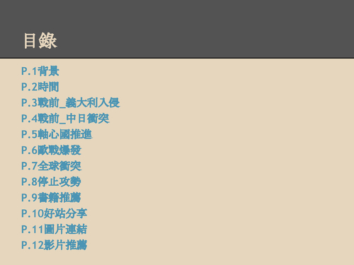 歷史-第二次世界大戰