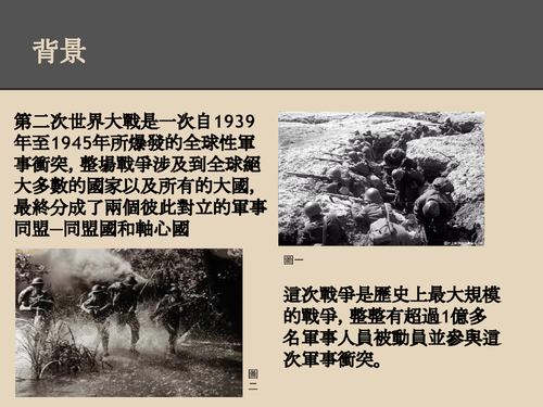 歷史-第二次世界大戰
