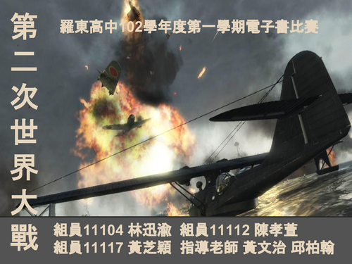 歷史-第二次世界大戰