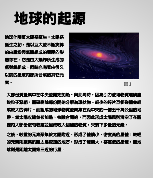 地球的誕生 (1)