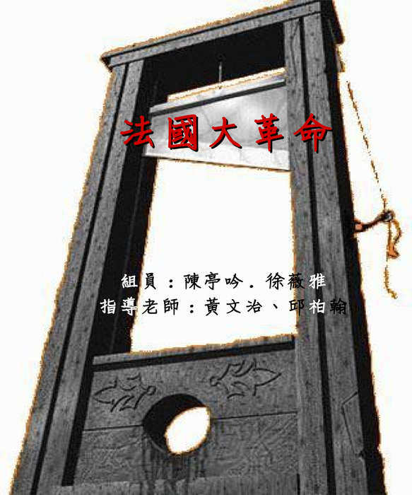法國大革命