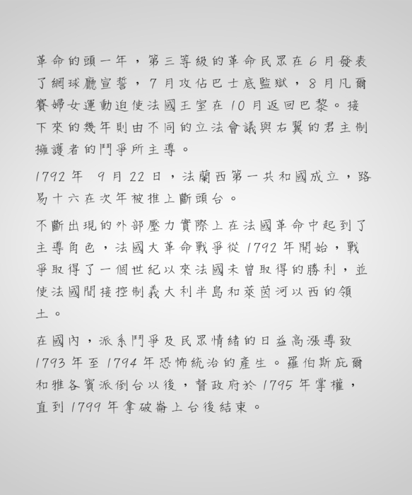 法國大革命