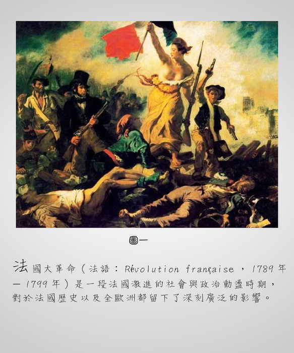 法國大革命