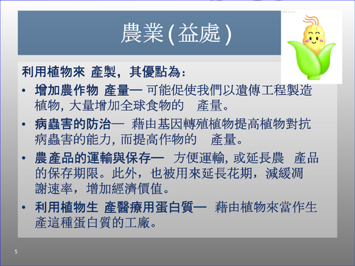 基因轉殖的技術與應用