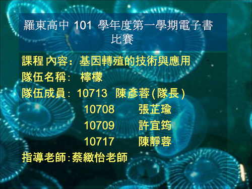 基因轉殖的技術與應用 基因轉殖的技術與應用