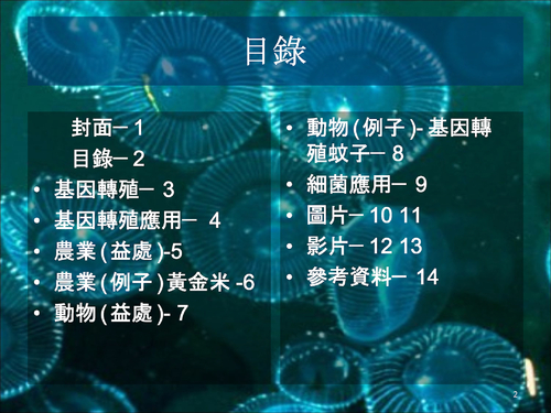 基因轉殖的技術與應用