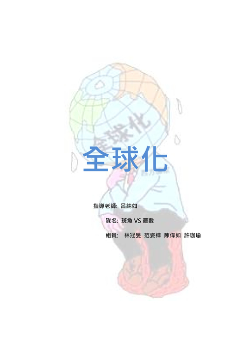 全球化