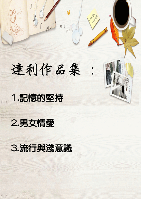 達利