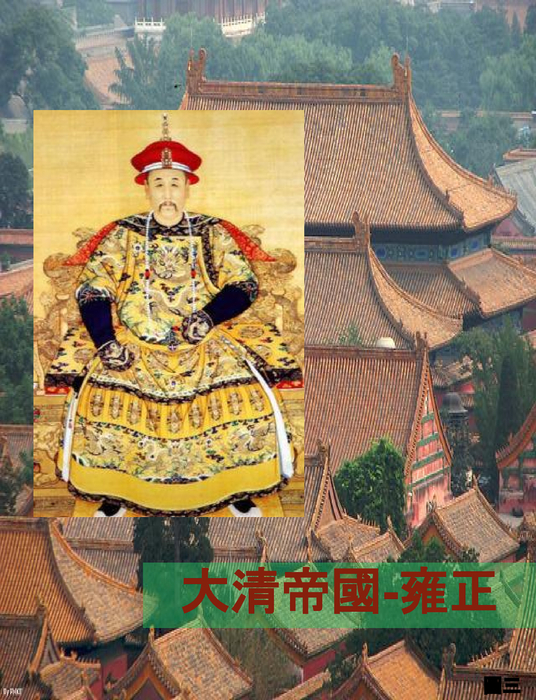 大清帝國-雍正