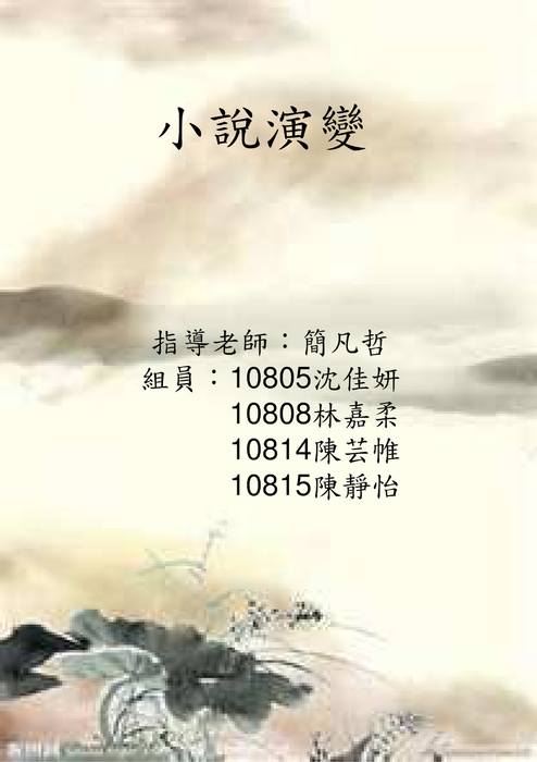 72組，小說演變。%20(1)[1]
