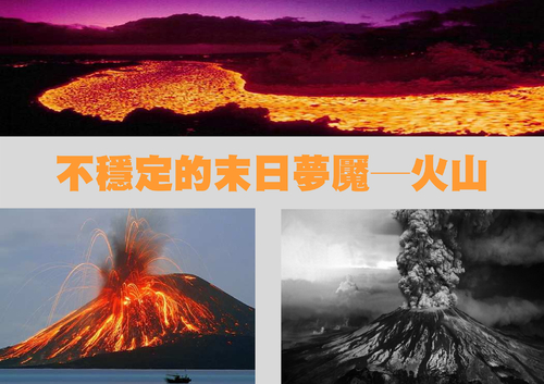 火山 [相容模式]