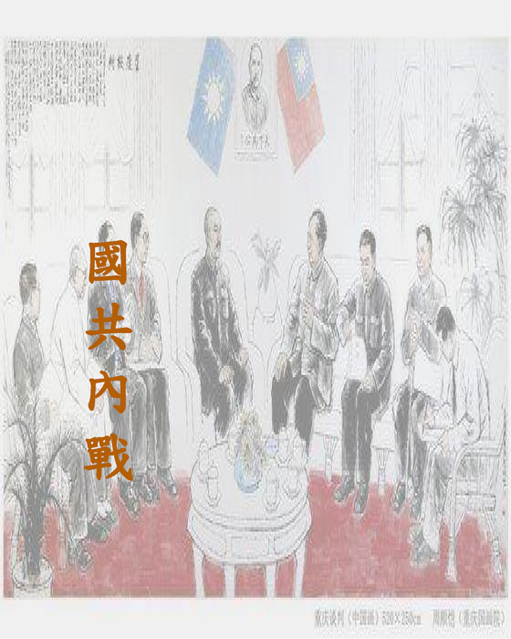 國共內戰的始末