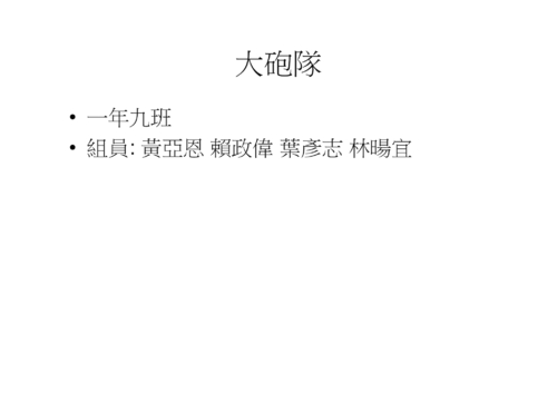 大砲隊