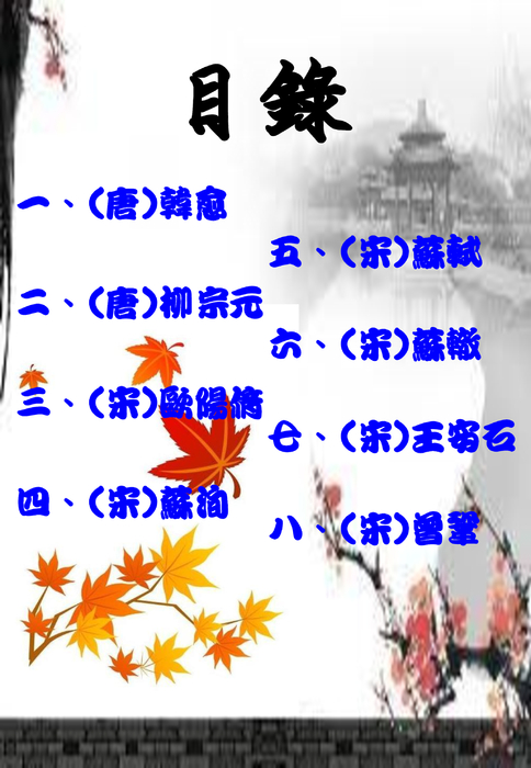 唐宋八大家