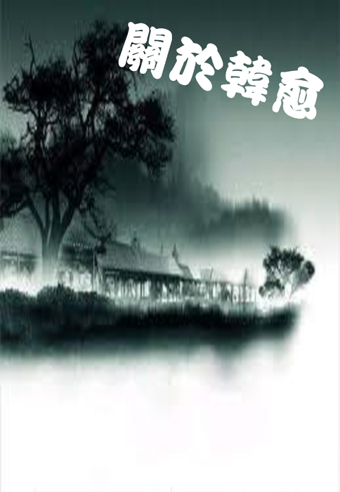 唐宋八大家