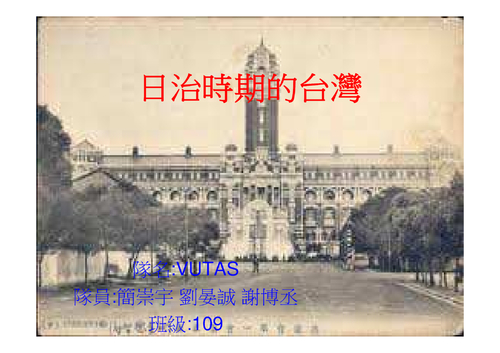 日治時期的台灣