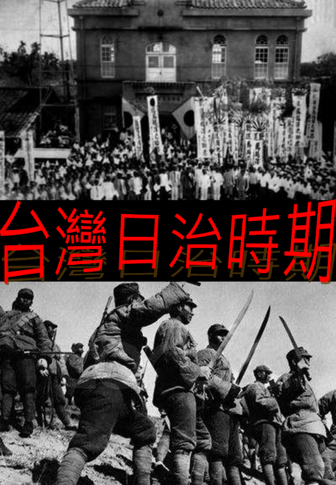 日治第一階段