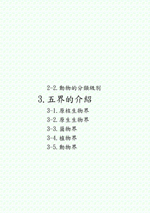生物的分類