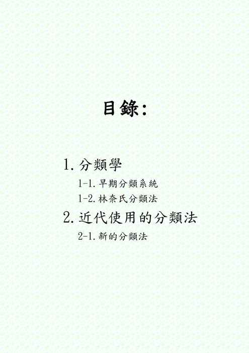 生物的分類
