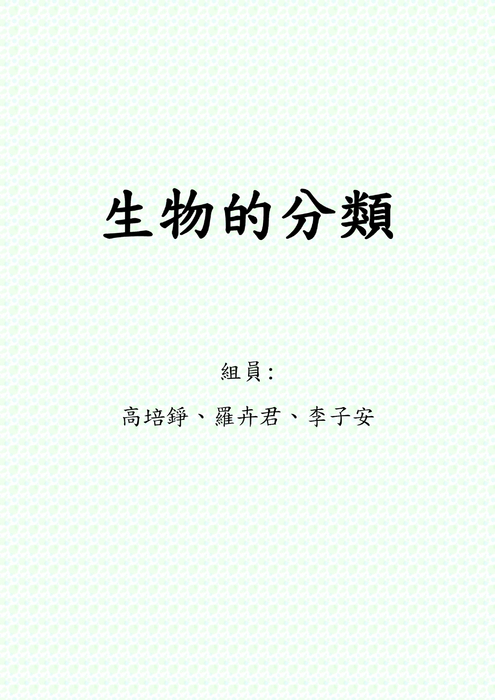 生物的分類