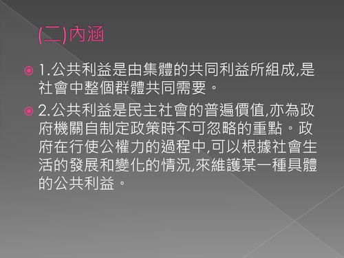 公共利益ppt (完)