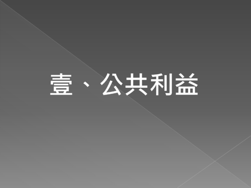 公共利益ppt (完)
