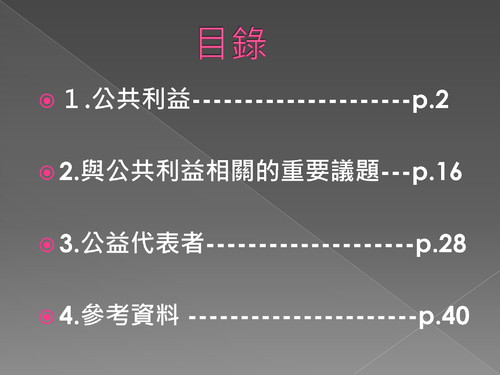 公共利益ppt (完)