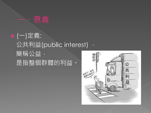 公共利益ppt (完)