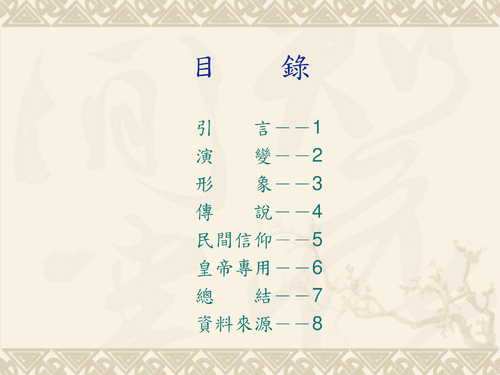 102-15 中國人對龍的信仰