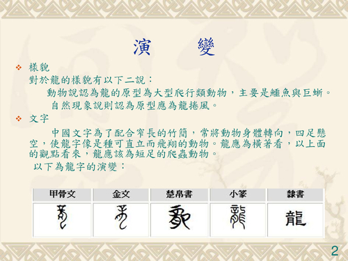 102-15 中國人對龍的信仰