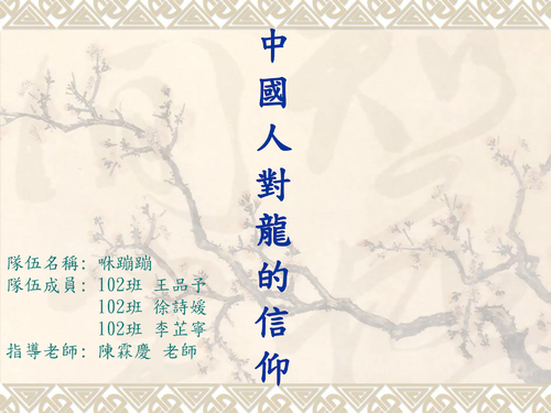 102-15 中國人對龍的信仰