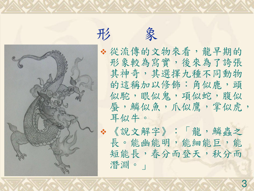 102-15 中國人對龍的信仰