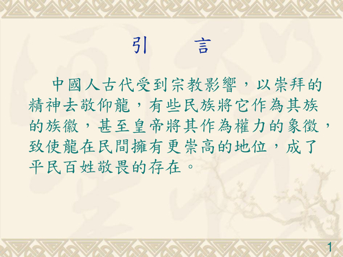 102-15 中國人對龍的信仰
