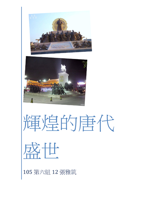 輝煌的唐代盛世1 - 複製