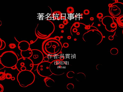 著名抗日事件 著名抗日事件