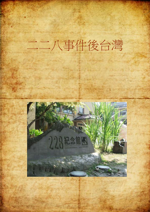 二二八事件後台灣