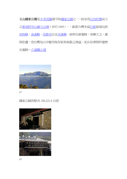 玉山國家公園是中華民國最早的國家公園之一