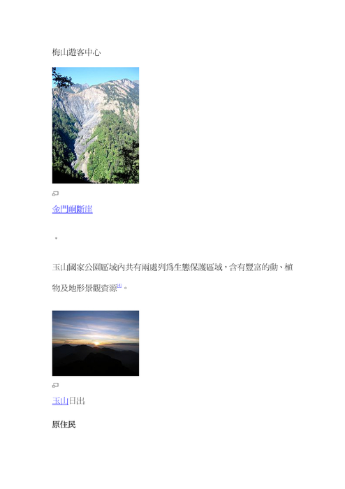玉山國家公園是中華民國最早的國家公園之一