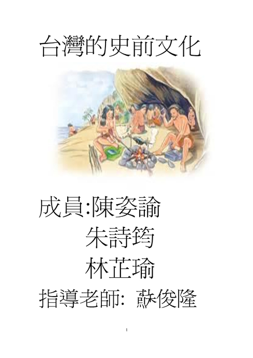 史前文化 史前文化