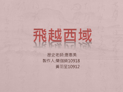 飛越西域 pdf