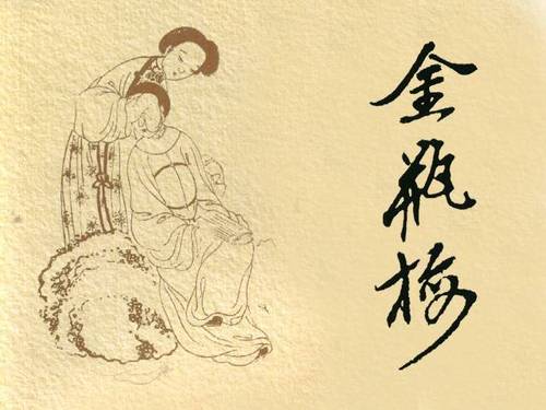 金瓶梅 copy