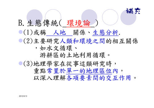 01g2_ch00_地理概說補web 01g2_ch00_地理概說補web