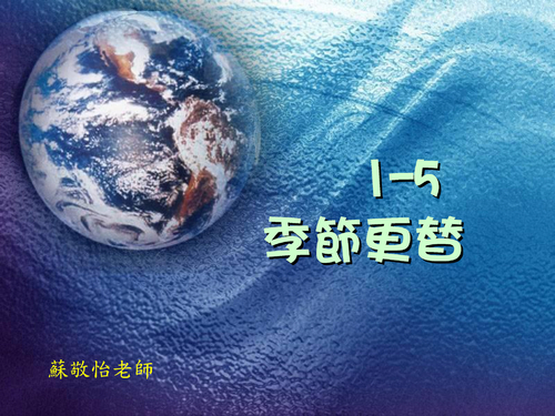02e3_ch01_c日夜&季節變化web 02e3_ch01_c日夜&季節變化web