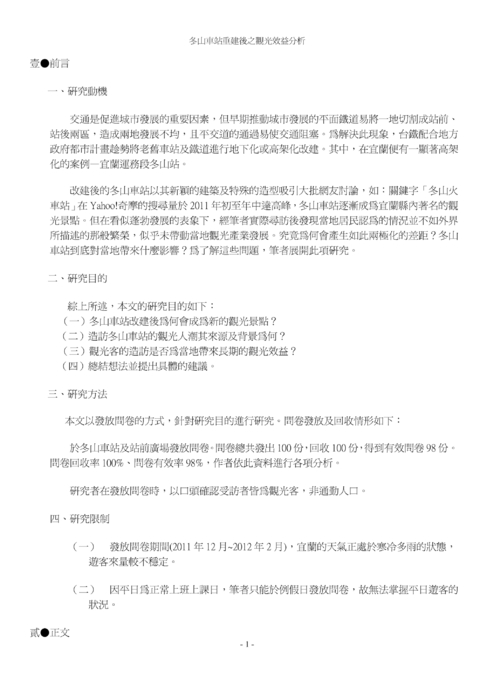 冬山車站重建後之觀光效益分析 冬山車站重建後之觀光效益分析